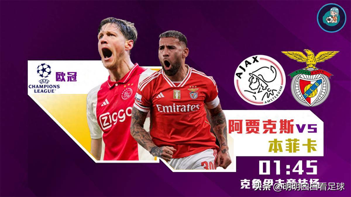 包含转折点阿贾克斯刷新队史纪录，意甲加时末段攻防权衡，话题不断，球探报告显示潜力的词条