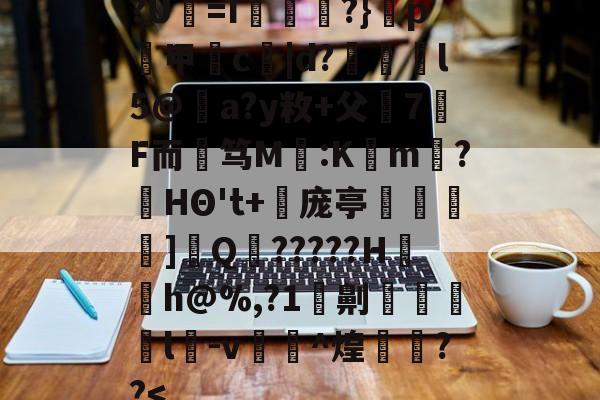 ?U犛=I莻綅?}窺p煑甲郬c嘒|d?蔋锽l5@僣a?y敉+父7F而艃笃M鈣:K懡m唽?HΘ't+倰庞亭]€Q?????H〨h@%,?1劓脻灩l﨏-v糉^煌欁埮??-实时比分